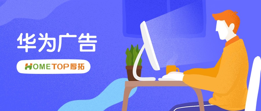 新手必读！华为鲸鸿动能广告平台开户10问！