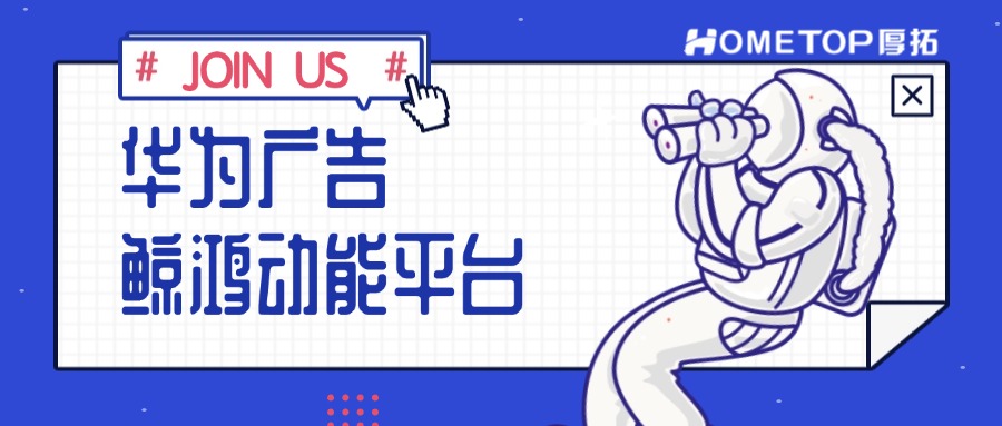 华为鲸鸿动能广告投放平台：广告资源详解