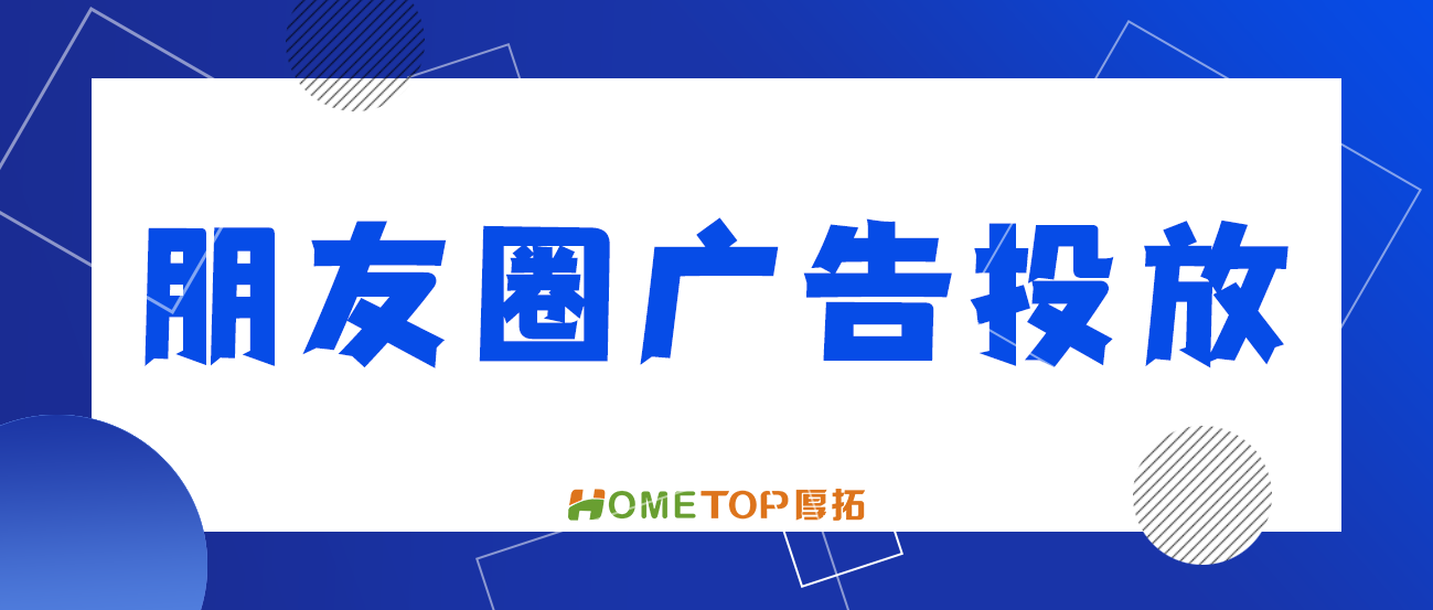 微信朋友圈广告投放指南（开户、费用、账户优化运营）