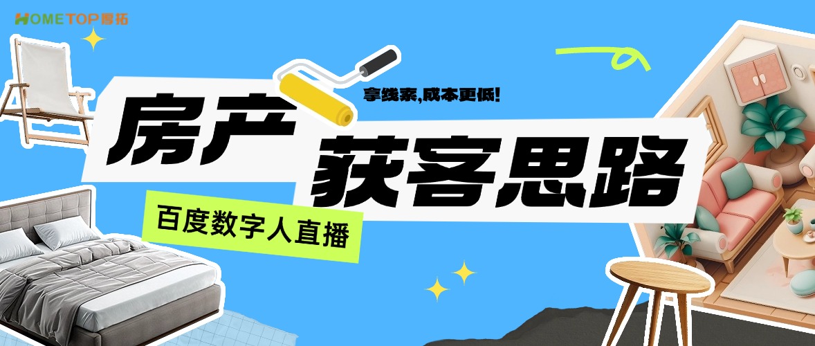 房产获客新思路：用百度数字人直播拿线索，成本更低！