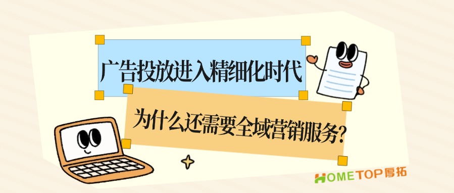 广告投放进入精细化时代，商家为什么需要全域营销服务？