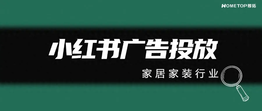 为什么家居家装行业商家适合在小红书投放广告？
