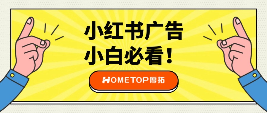 小白必看！小红书广告指南！