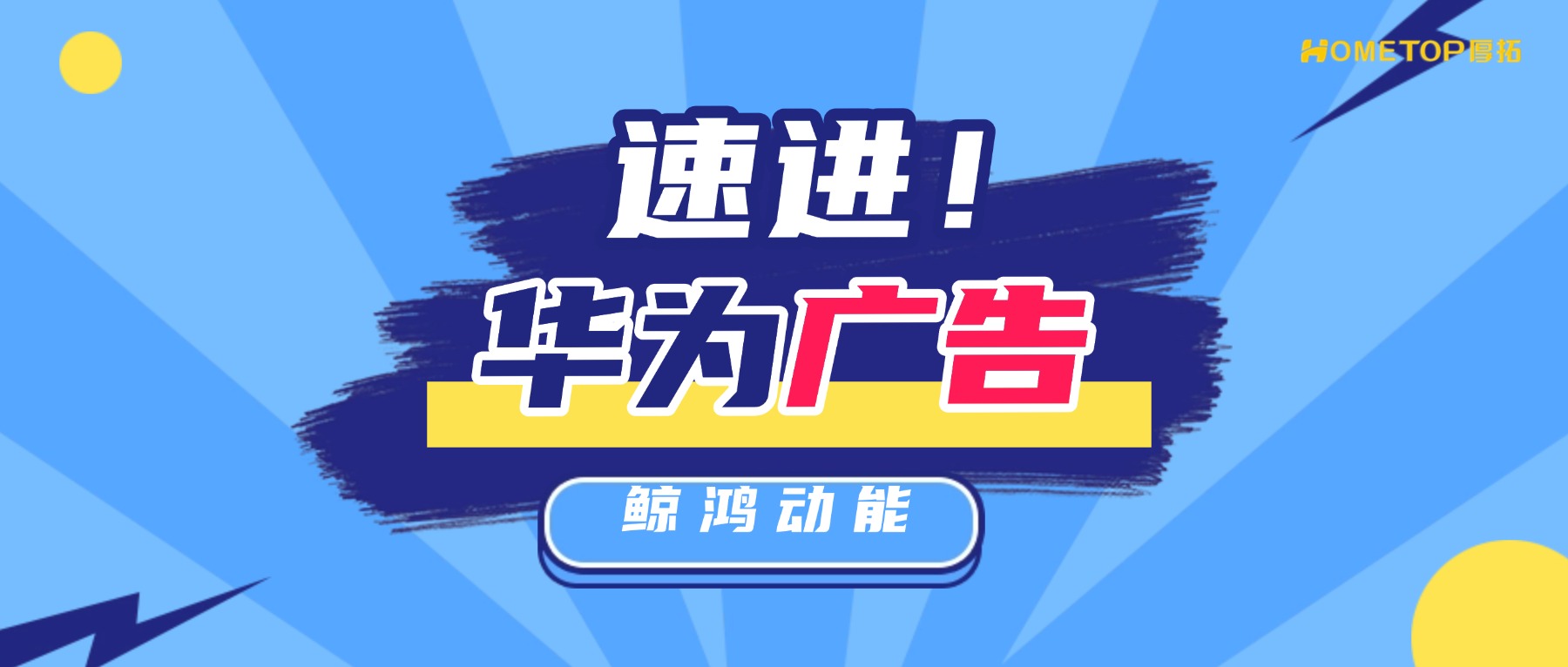 华为鲸鸿动能：不止广告平台，更帮商家把广告装进生活