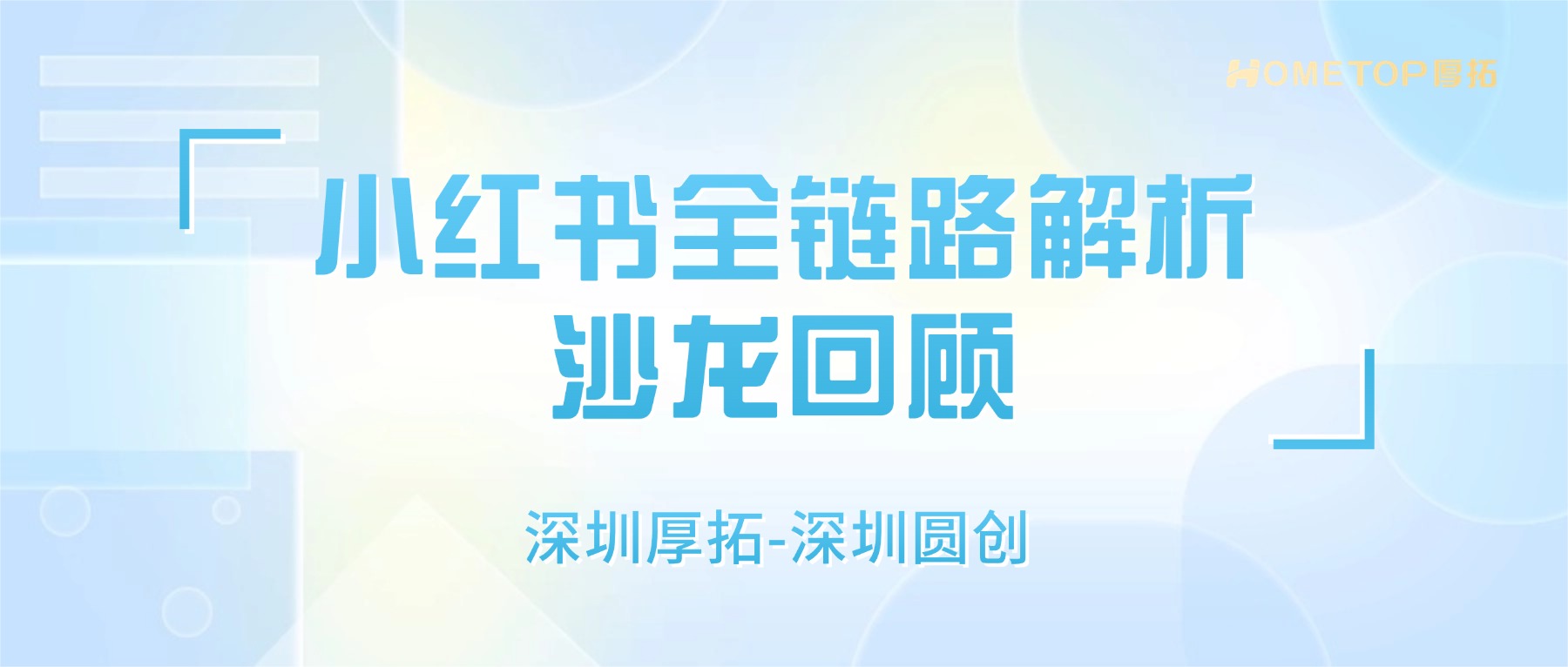 深圳圆创-小红书全链路解析沙龙回顾！