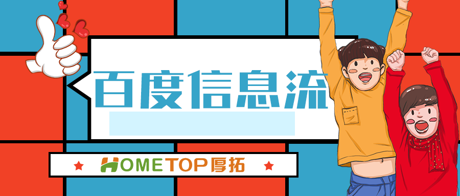 百度信息流广告投放怎么做？攻略篇！