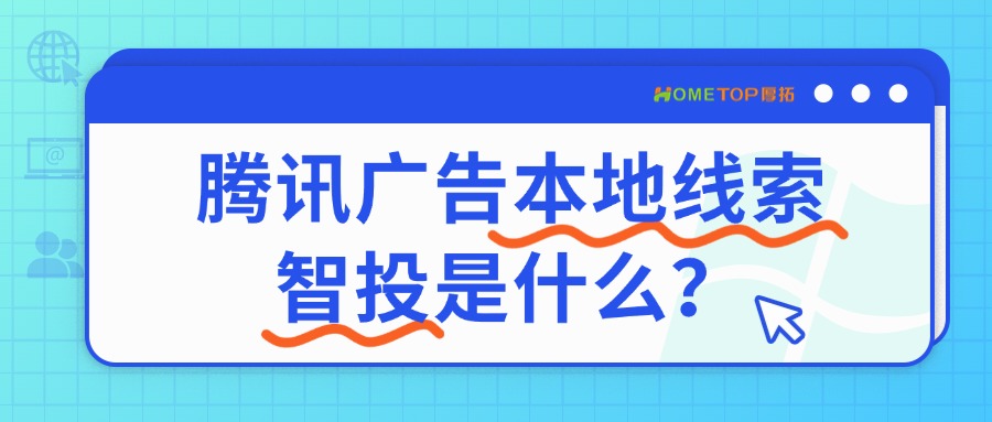腾讯广告的本地线索智投是什么？