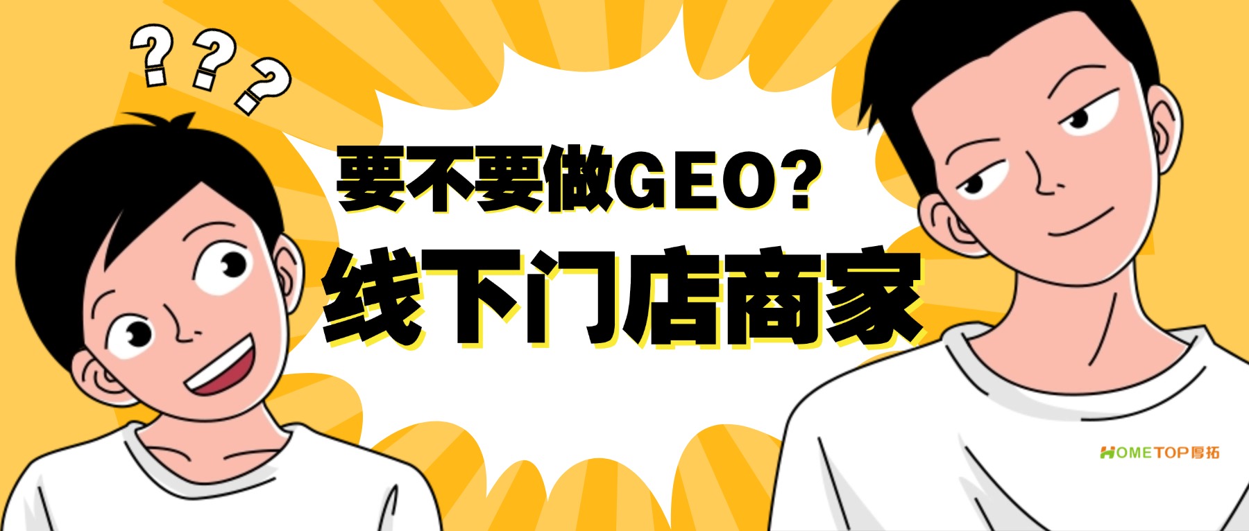 线下门店要不要做GEO？