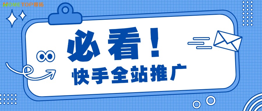 什么是快手全站推广？
