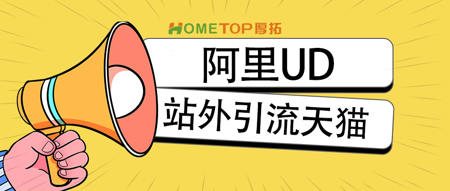 阿里UD效果广告，获客种草增效快!