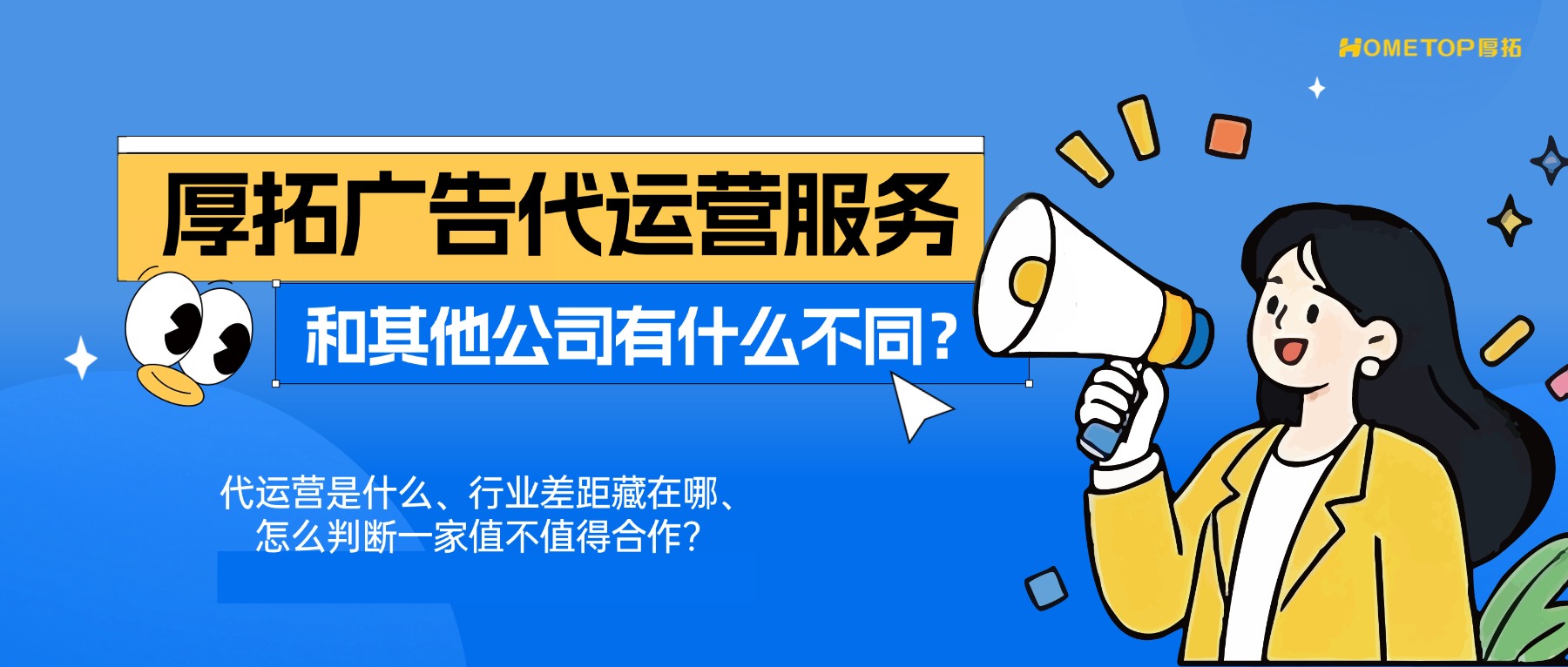 厚拓的广告代运营服务，和其他公司有什么不同？