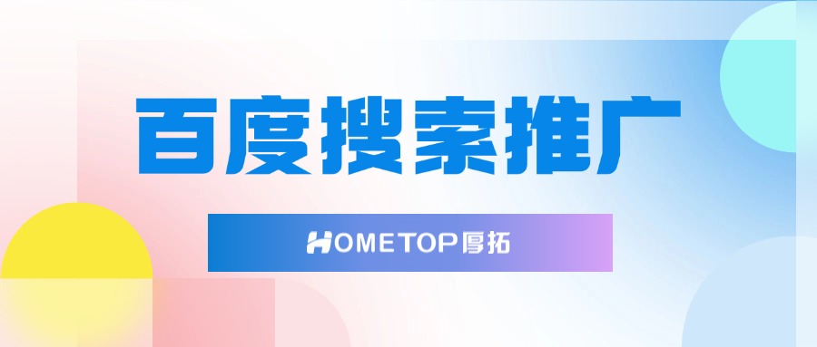 百度搜索推广开户和投放流程全解析
