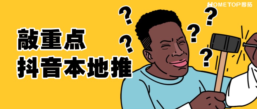 本地商家如何引流？试试抖音广告