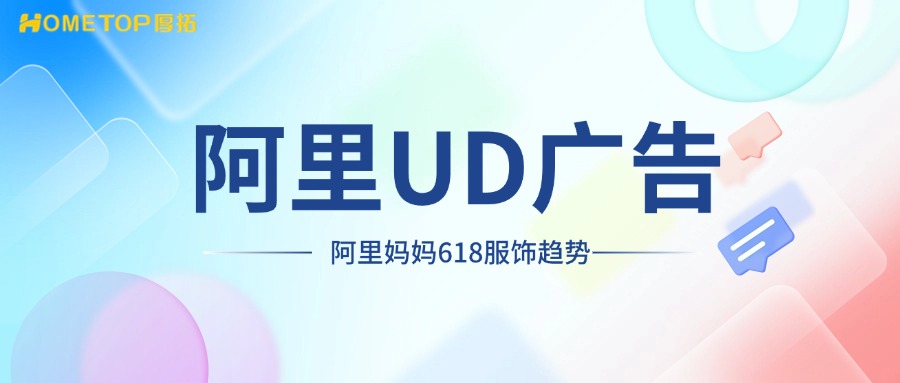 618服饰行业爆款指南，阿里UD最新趋势解读