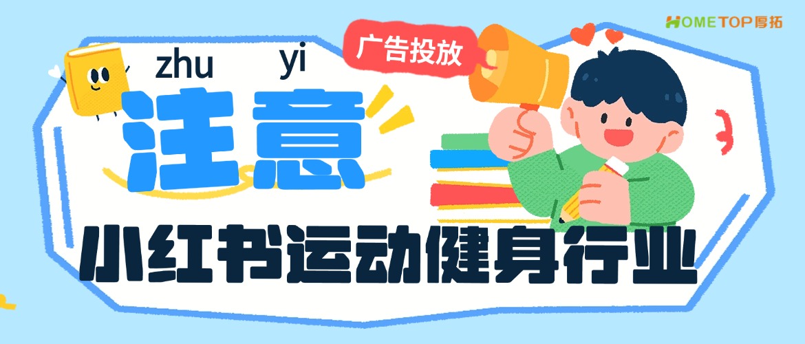 小红书运动健身行业投放，看这篇就够了！