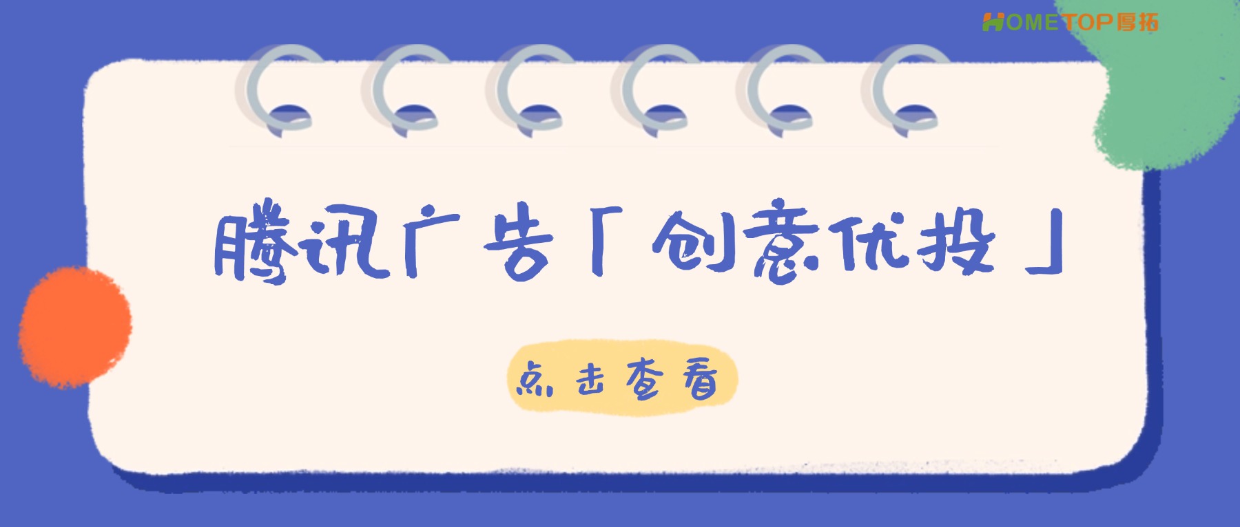 告别创意内耗！腾讯广告「创意优投」，让你快速押中爆款