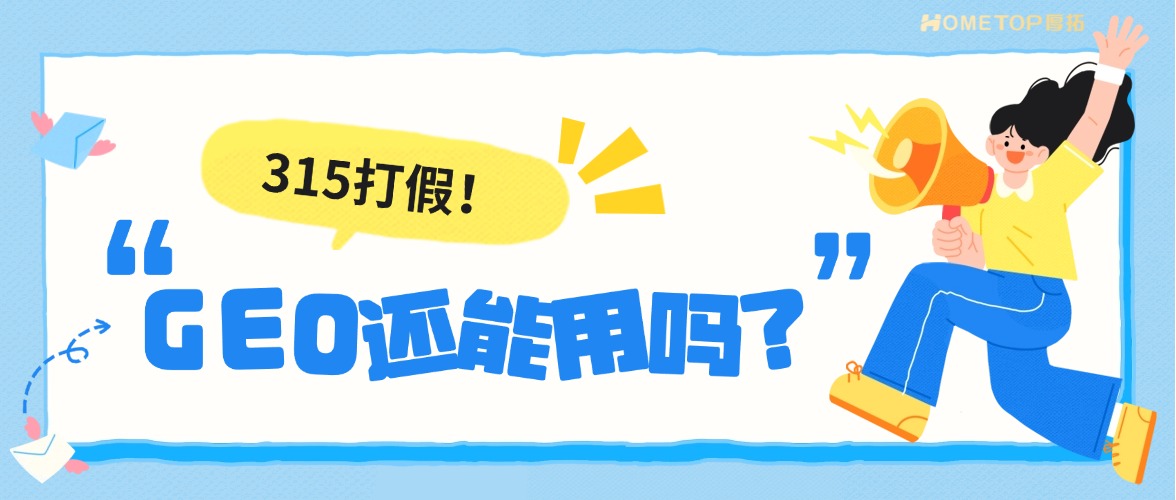 GEO被315打假后，反而能放心用了？
