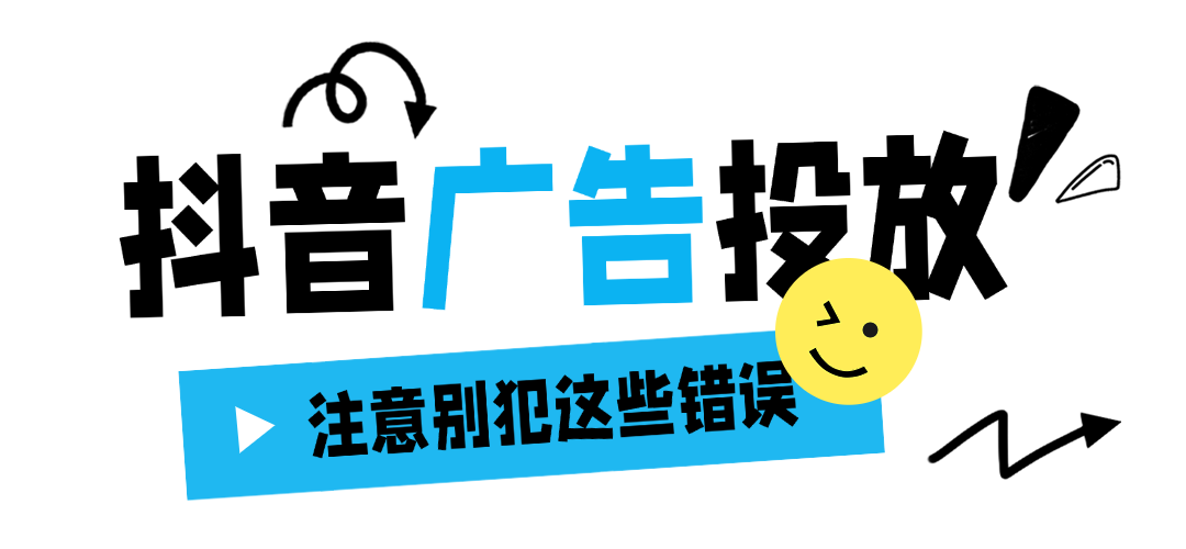 商家第一次做抖音广告，注意别犯这几个错误
