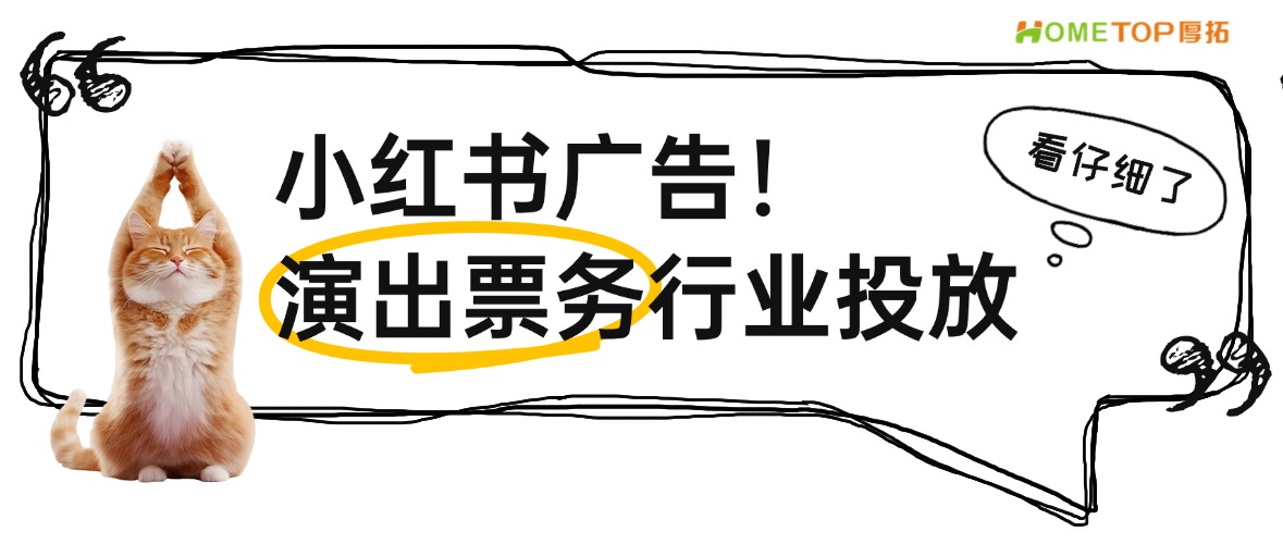 小红书广告：演出票务行业怎么投放？