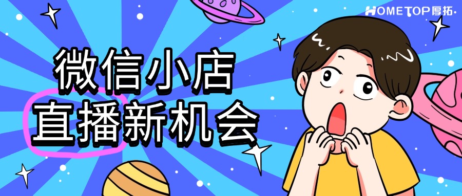 微信小店直播新机会：小程序激励广告