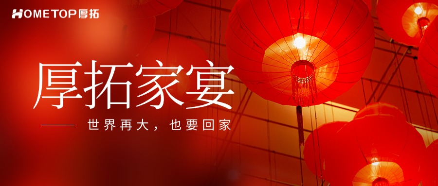 深圳厚拓|第六届家宴
