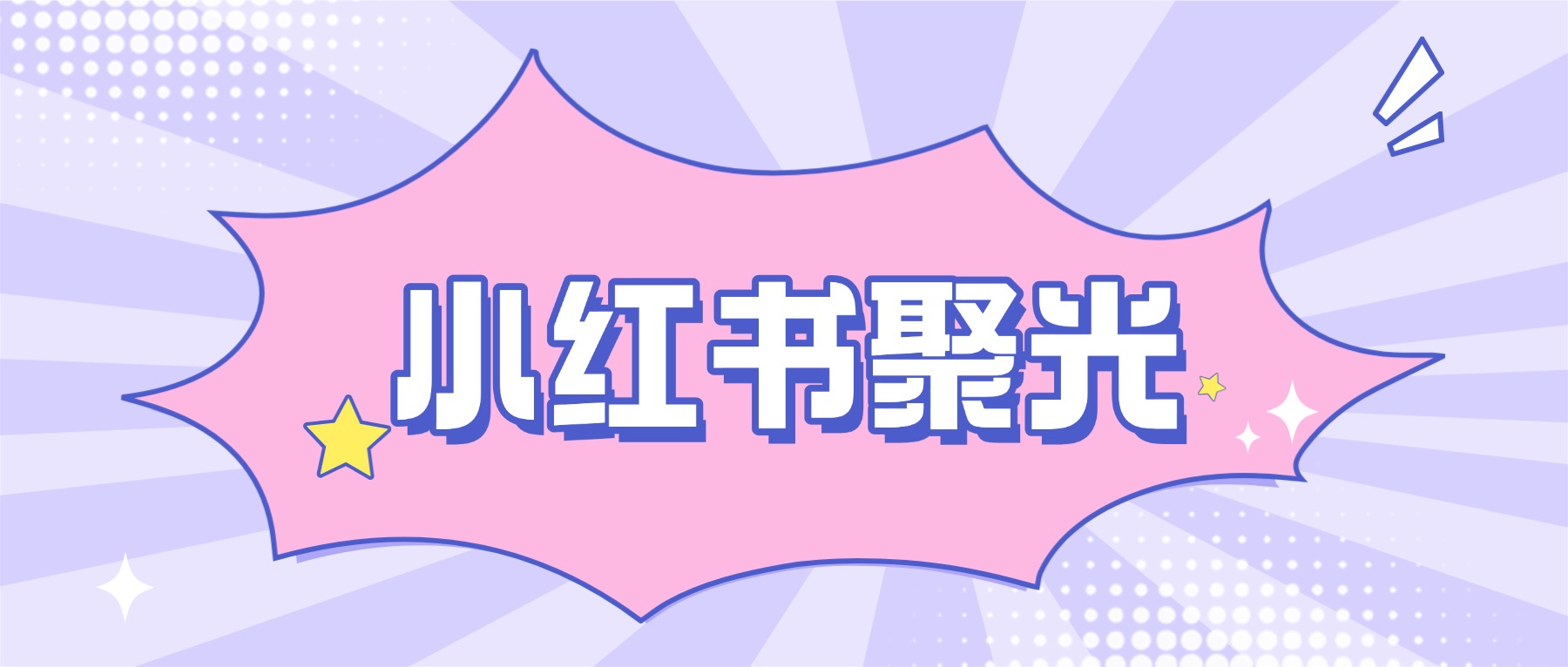 新手商家入局小红书聚光广告，6个必避坑！