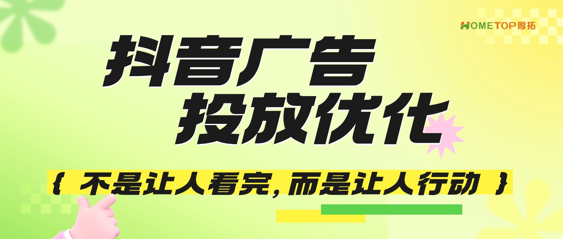 抖音广告不是让人看完，而是让人行动