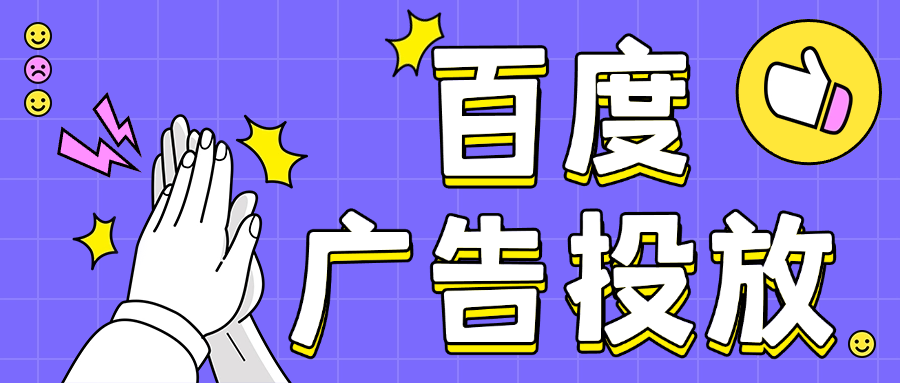 百度广告账户运营快问快答分享！