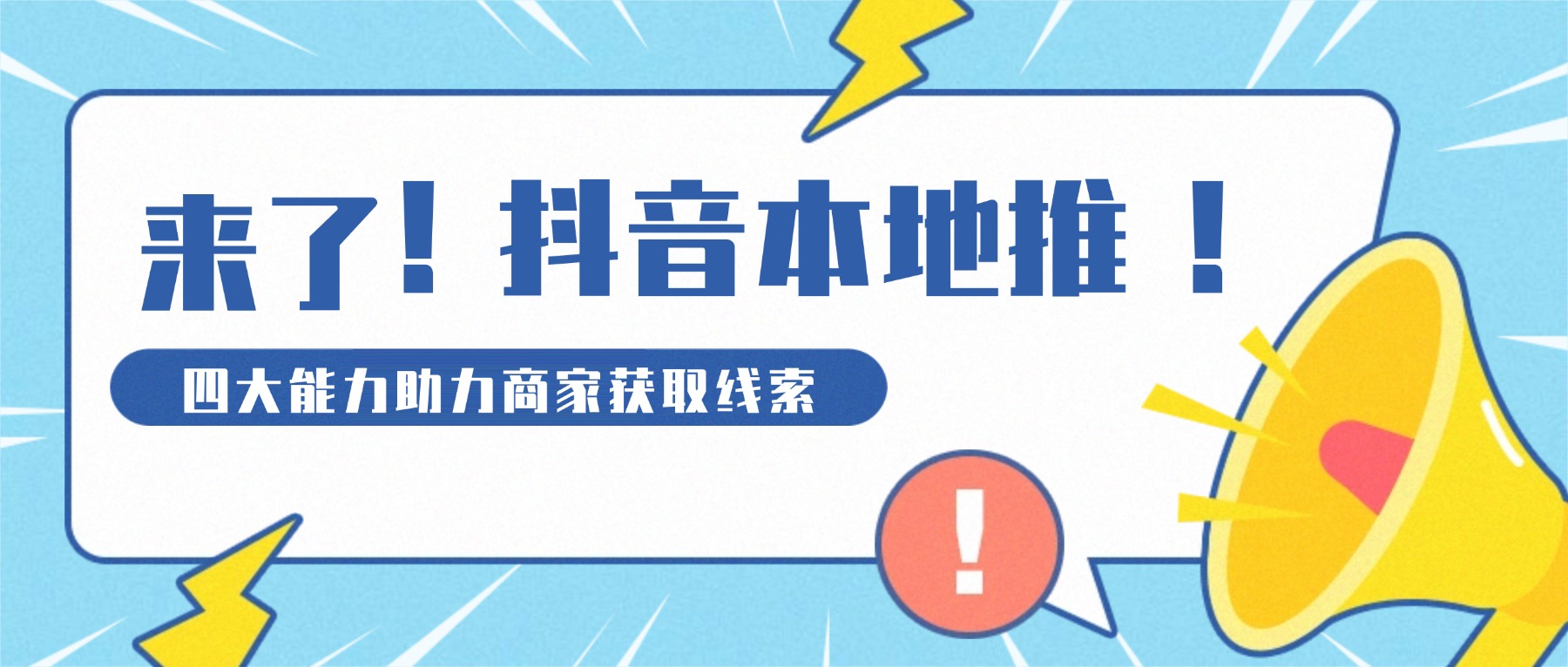 抖音本地推四大能力，助力商家高效获取客户线索