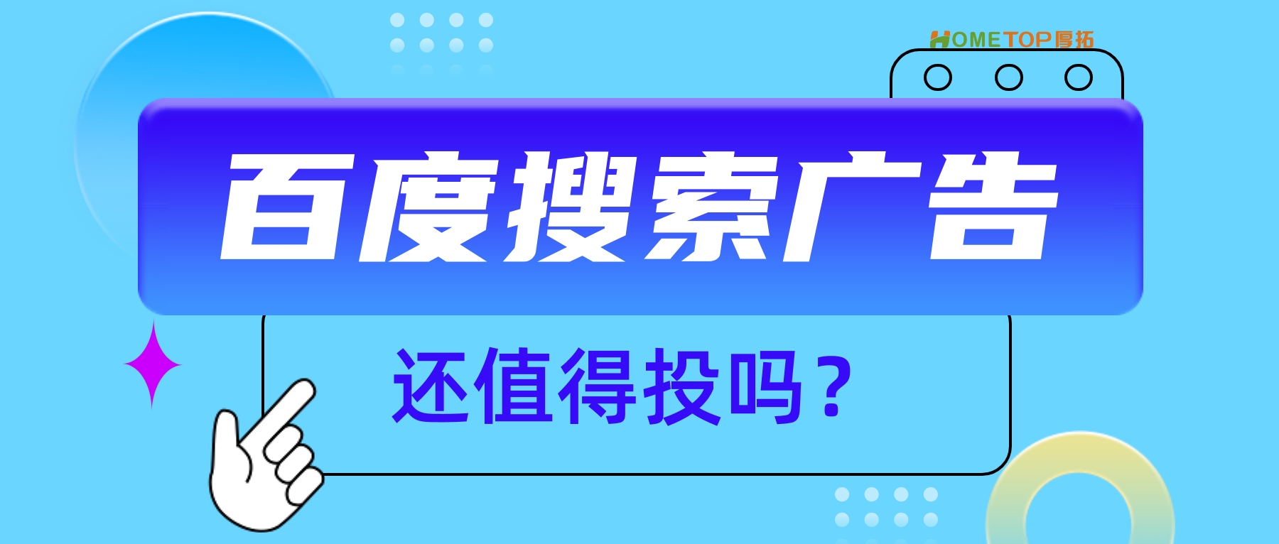 百度搜索广告还值得投吗？关键看行业
