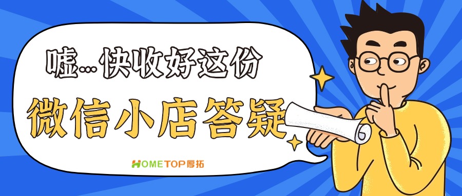 微信小店常见问题解答!