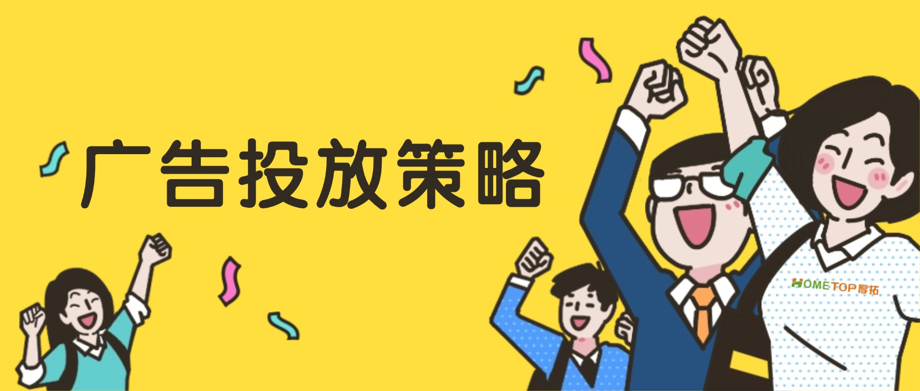 5大策略，让你实现有效广告投放！