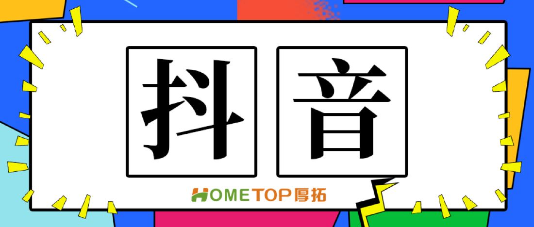 抖音电商：15分钟新品GMV破亿