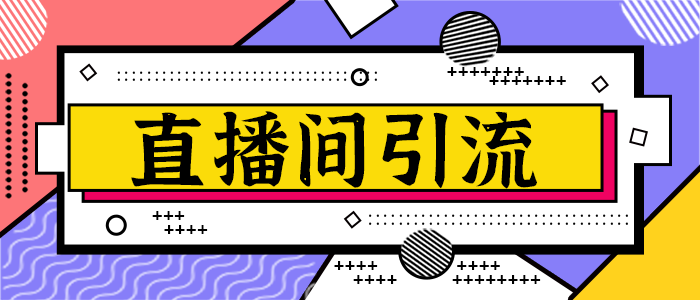 怎么进行直播间免费流量与付费流量的操作?