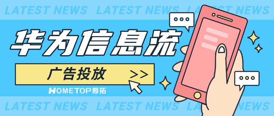 什么是华为信息流广告？怎么投放？这篇攻略请收好！