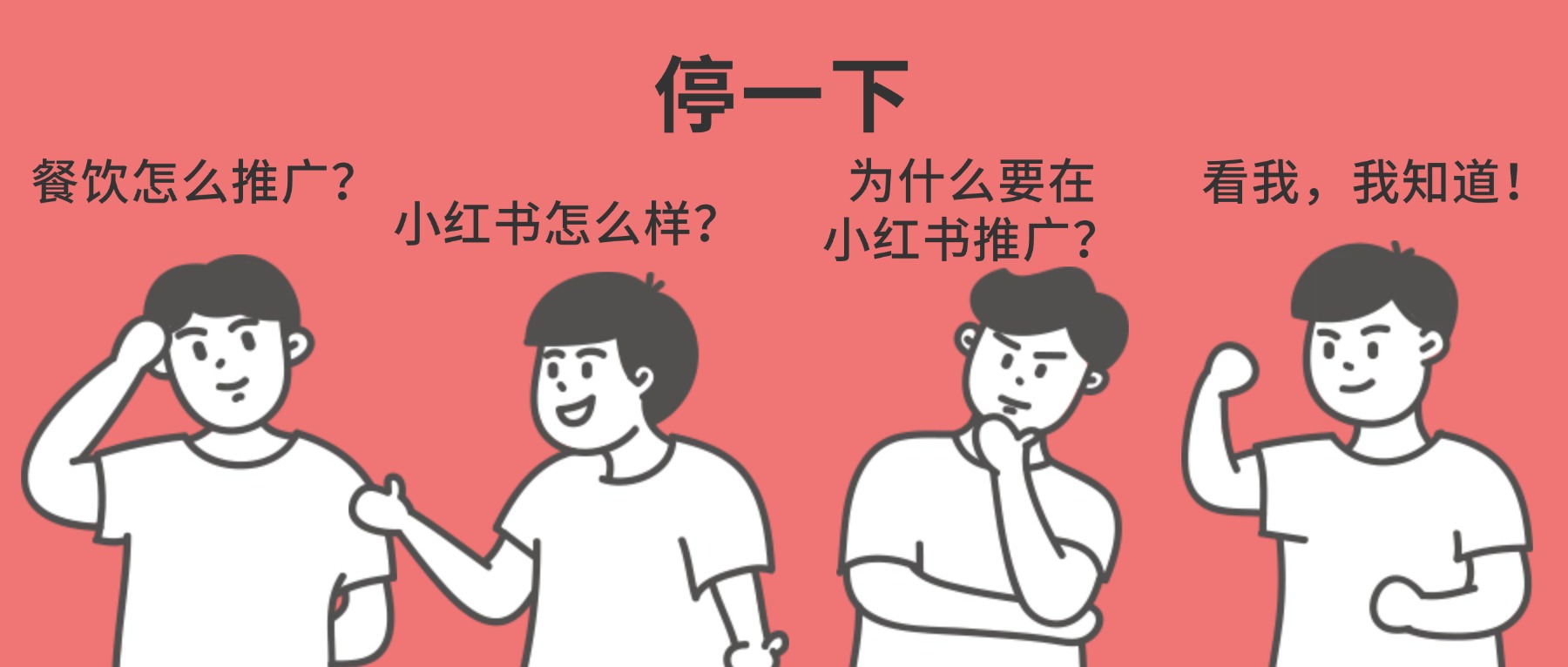 为什么餐饮行业要在小红书做推广？