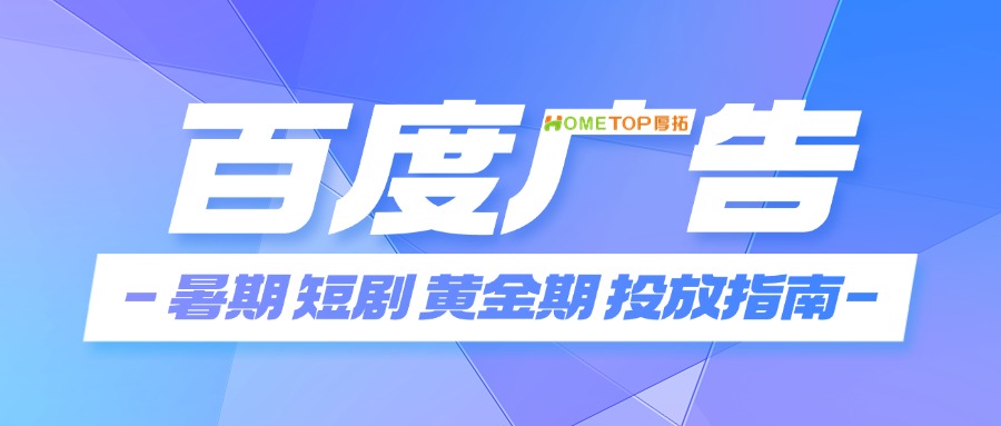百度广告：暑期短剧黄金期，高效投放指南！