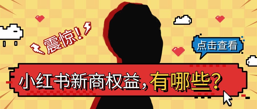 2025年小红书新商权益有哪些？