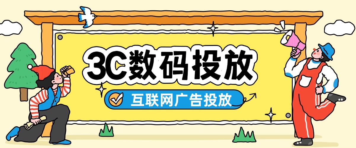 3C数码行业互联网广告投流，掌握这些策略将事半功倍
