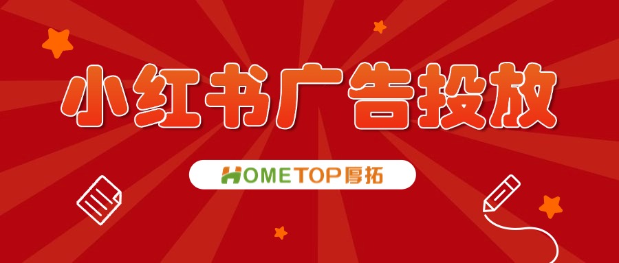 小红书广告投放：蒲公英、聚光与薯条的应用与区别