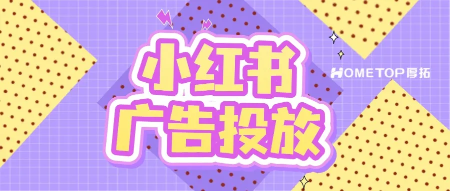 2025美妆品牌小红书广告投放全流程