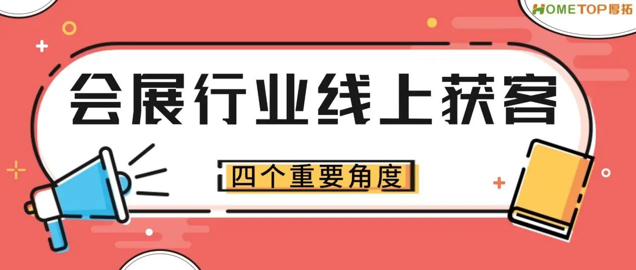 会展行业线上获客，先看这四个角度！