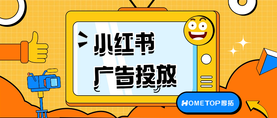 如何在小红书投放家装设计行业广告?