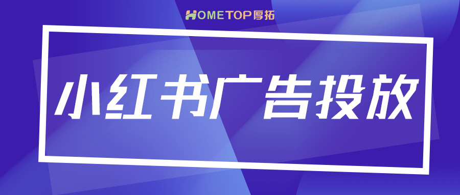 新品推广有大招：小红书如何助力新品变“爆品”？