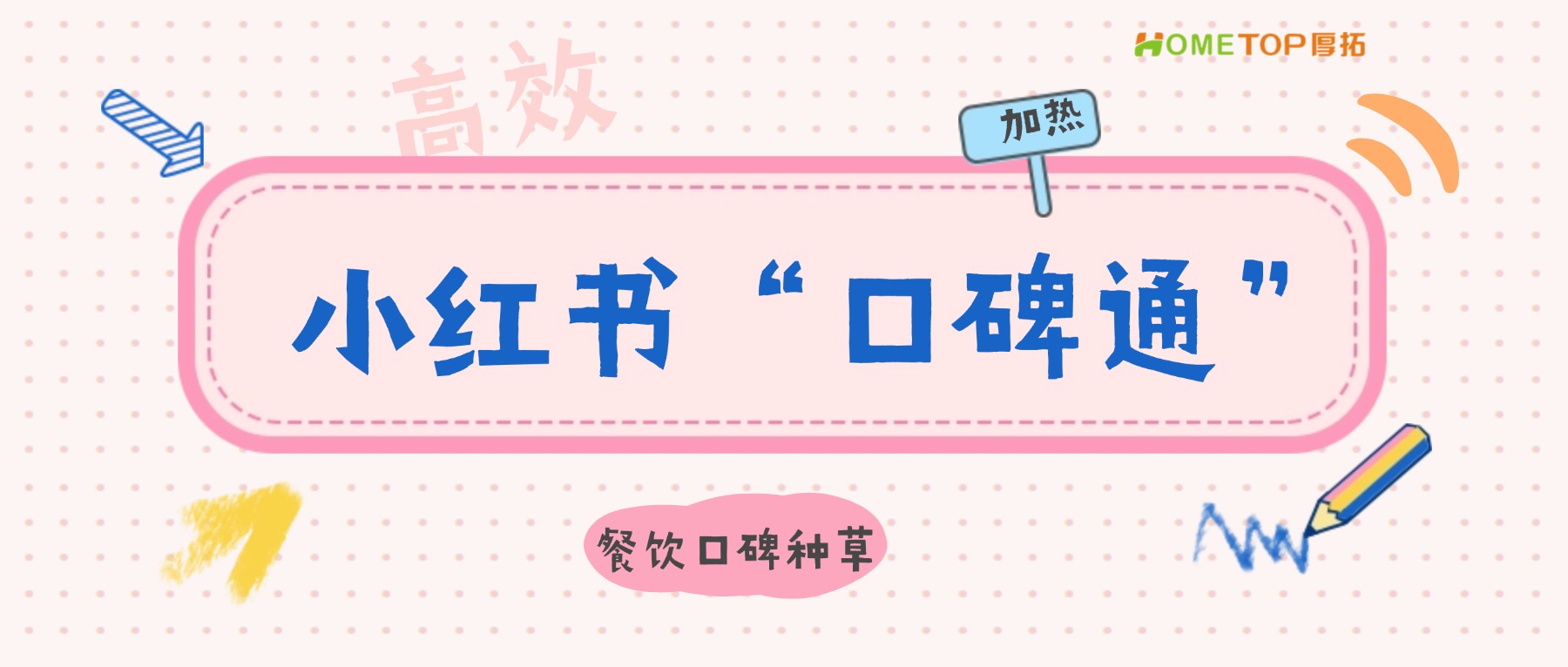 如何用小红书“口碑通”高效做餐饮口碑种草？