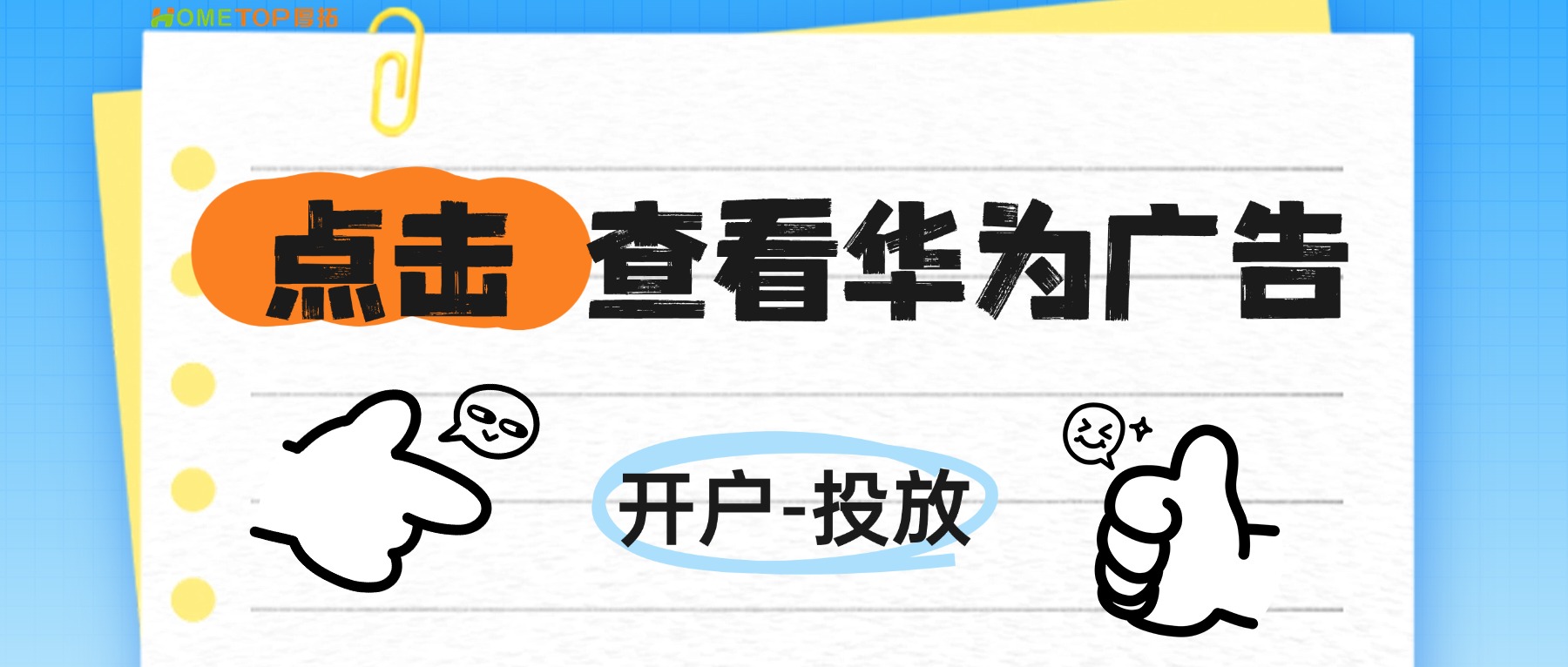 从开户到投放，轻松掌握华为鲸鸿动能广告投放！