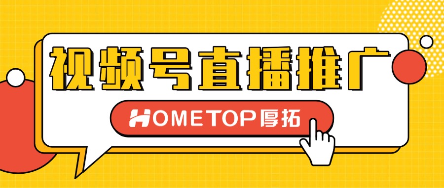 厨具商家如何借助视频号直播投流高效获客和成交？