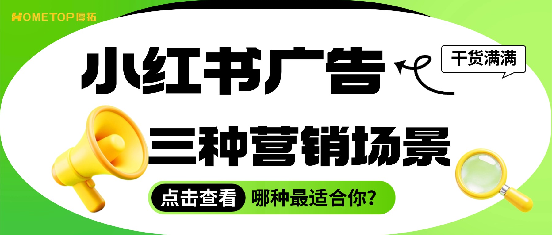 新锐商家必看：小红书三种营销场景，哪种最适合你？