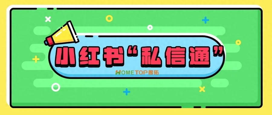 小红书“私信通”：轻松提升咨询转化！
