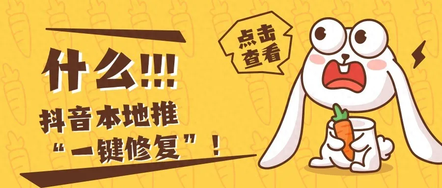 抖音本地推“一键修复”：广告拒审素材提效工具